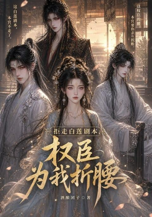拒走白莲剧本,权臣为我折腰(30集) 拒走白莲剧本,权臣为我折腰(30集)演员表