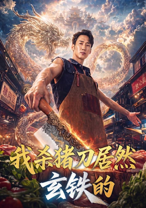 我杀猪刀居然玄铁的(60集) 我杀猪刀居然玄铁的(60集)我全都看完了
