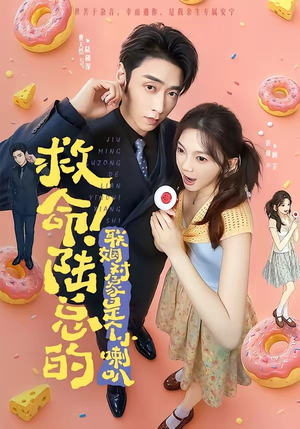 救命!陆总的联姻对象是个小喇叭(80集) 救命!陆总的联姻对象是个小喇叭(80集)好看的国产短剧