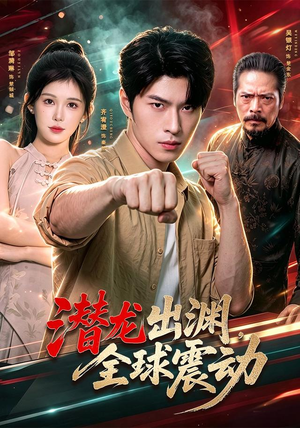 潜龙出渊,全球震动(114集) 潜龙出渊,全球震动(114集)熬夜追短剧
