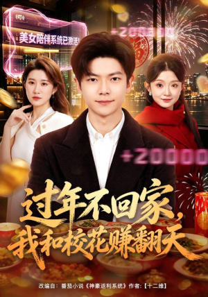 过年不回家，我和校花赚翻天（80集）真的好看吗