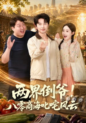两界倒爷!八零商海叱咤风云(87集) 两界倒爷!八零商海叱咤风云(87集)爱短剧爱追剧