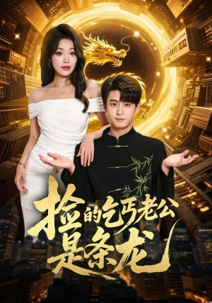 捡的乞丐老公是条龙(88集) 捡的乞丐老公是条龙(88集)短剧爆款推荐
