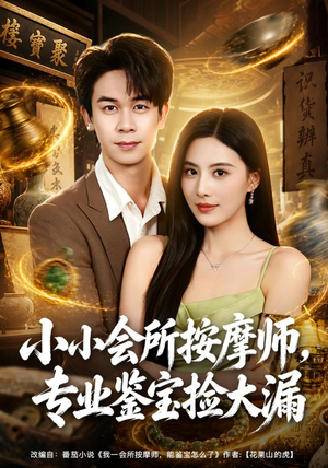 小小会所按摩师,专业鉴宝捡大漏(79集) 小小会所按摩师,专业鉴宝捡大漏(79集)全剧看到大结局
