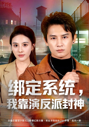 绑定系统，我靠演反派封神（72集）西瓜短剧免费看