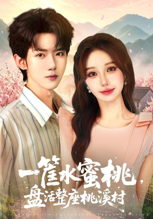 一筐水蜜桃,盘活整座桃溪村(40集) 一筐水蜜桃,盘活整座桃溪村(40集)剧好看短剧推荐