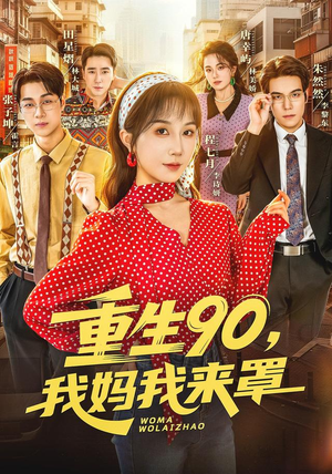 重生90,我妈我来罩（61集）海量资源免费看
