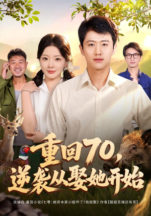 重回70，逆袭从娶她开始（80集）精彩短剧抢先看