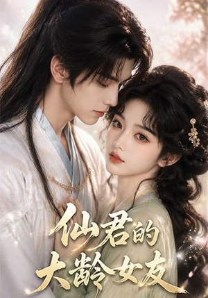 仙君的大龄女友(76集) 仙君的大龄女友(76集)免费短剧合集