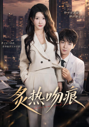炙热吻痕(72集) 炙热吻痕(72集)全集我都看完了