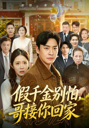 假千金别怕,哥接你回家(68集) 假千金别怕,哥接你回家(68集)好看的国产短剧