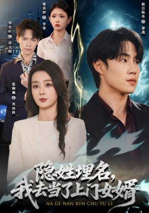 隐姓埋名,我去当了上门女婿(80集) 隐姓埋名,我去当了上门女婿(80集)最后的大结局