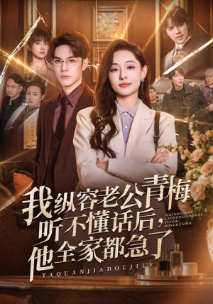 我纵容老公青梅听不懂话后,他全家都急了(81集) 我纵容老公青梅听不懂话后,他全家都急了(81集)红果免费看短剧