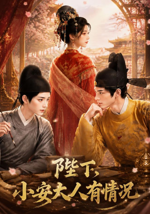 陛下,小安大人有情况(86集) 陛下,小安大人有情况(86集)在线观看全集