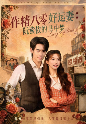 作精八零好运妻:阮紫依的书中梦(61集) 作精八零好运妻:阮紫依的书中梦(61集)每日短剧推荐