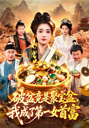 破盆竟是聚宝盆,我成了第一女首富(88集) 破盆竟是聚宝盆,我成了第一女首富(88集)热门短剧分享