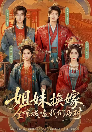姐妹换嫁,全京城嗑我们两对(90集) 姐妹换嫁,全京城嗑我们两对(90集)免费短剧推荐
