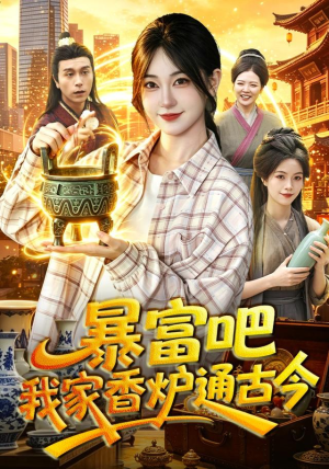 暴富吧!我家香炉通古今(86集) 暴富吧!我家香炉通古今(86集)短剧视频分享