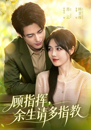 顾指挥,余生请多指教(97集) 顾指挥,余生请多指教(97集)在哪里看