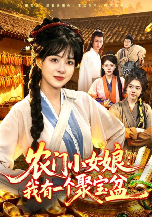 农门小女娘:我有一个聚宝盆(91集) 农门小女娘:我有一个聚宝盆(91集)精彩片段