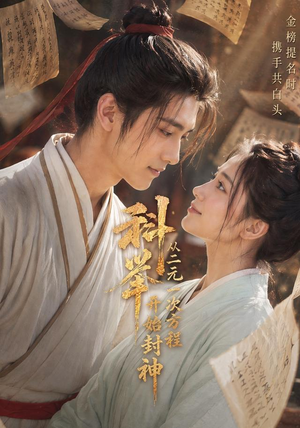 科举:从二元一次方程开始封神(61集) 科举:从二元一次方程开始封神(61集)短剧也太好看了