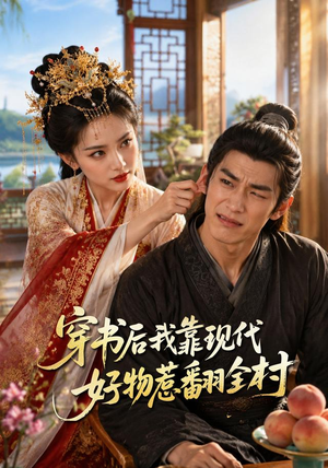 穿书后我靠现代好物惹翻全村(60集) 穿书后我靠现代好物惹翻全村(60集)短剧免费看全集