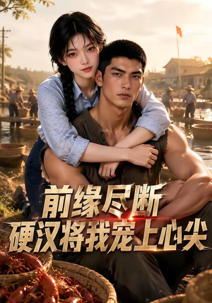 前缘尽断,硬汉将我宠上心尖(64集) 前缘尽断,硬汉将我宠上心尖(64集)精彩短剧热播中