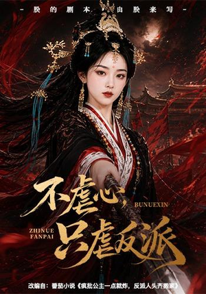 不虐心,只虐反派(55集) 不虐心,只虐反派(55集)好看短剧抢先看