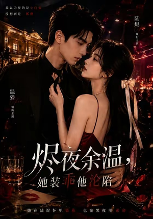 烬夜余温,她装乖他沦陷(70集) 烬夜余温,她装乖他沦陷(70集)分享好看的短剧