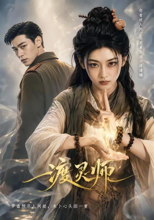 渡灵师（65集）在线看到大结局