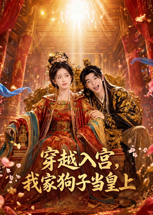 穿越入宫，我家狗子当皇上（51集）百度网盘资源