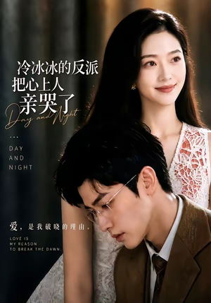冷冰冰的反派把心上人亲哭了(82集) 冷冰冰的反派把心上人亲哭了(82集)全季一次看完