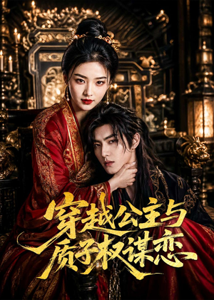 穿越公主与质子权谋恋(51集) 穿越公主与质子权谋恋(51集)无需会员免费看