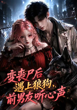 变丧尸后遇上狼狗,前男友听心声(158集) 变丧尸后遇上狼狗,前男友听心声(158集)短剧片段推荐