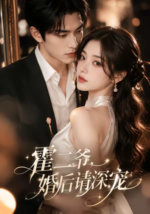 霍二爷，婚后请深宠（105集）在线免费观看