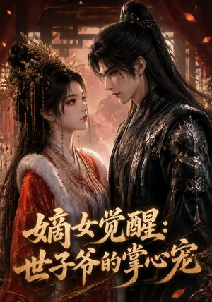 嫡女觉醒:世子爷的掌心宠(50集) 嫡女觉醒:世子爷的掌心宠(50集)爆款热门短剧