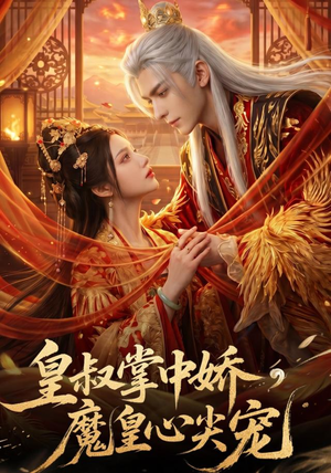 皇叔掌中娇，魔皇心尖宠（75集）在线免费观看