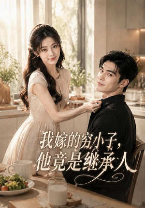 我嫁的穷小子,他竟是继承人(92集) 我嫁的穷小子,他竟是继承人(92集)短剧全集抢先看