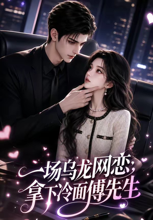 一场乌龙网恋，拿下冷面傅先生（57集）最后一集