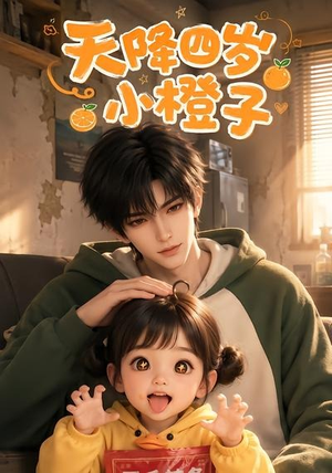 天降四岁小橙子（66集）简直不要太好看