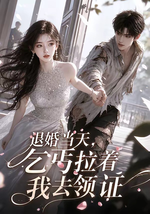 退婚当天,乞丐拉着我去领证(60集) 退婚当天,乞丐拉着我去领证(60集)古代短剧推荐