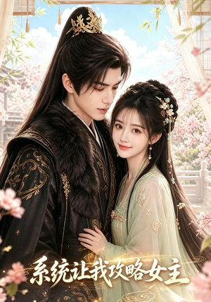系统让我攻略女主（73集）完整版