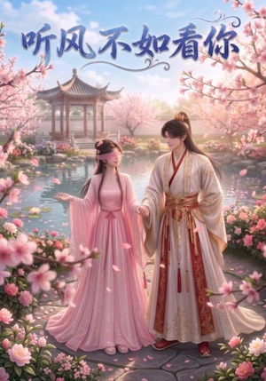 听风不如看你(30集) 听风不如看你(30集)精彩短剧看不停