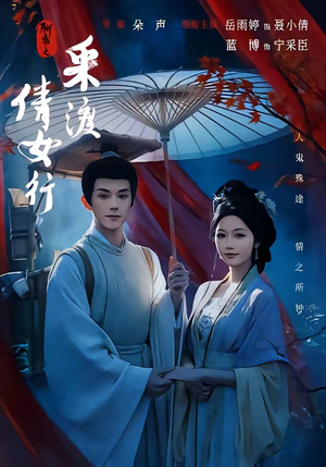 聊斋之采渡倩女行(72集) 聊斋之采渡倩女行(72集)最新火爆短剧