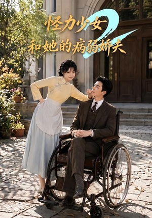怪力少女和她的病弱娇夫2(92集) 怪力少女和她的病弱娇夫2(92集)这部短剧我爱了