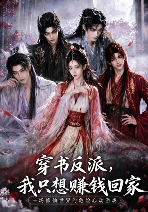 穿书反派，我只想赚钱回家（60集）全集免费观看