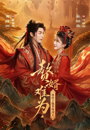 赘婿难为,摄政王他茶味冲天(64集) 赘婿难为,摄政王他茶味冲天(64集)怎么看全集