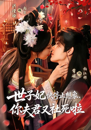 世子妃快停止想象,你夫君又社死啦(73集) 世子妃快停止想象,你夫君又社死啦(73集)短剧太上头了