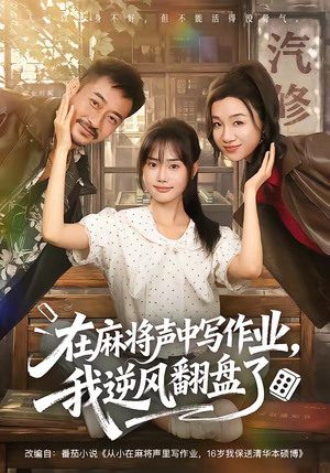 在麻将声中写作业,我逆风翻盘了(60集) 在麻将声中写作业,我逆风翻盘了(60集)大结局一气呵成
