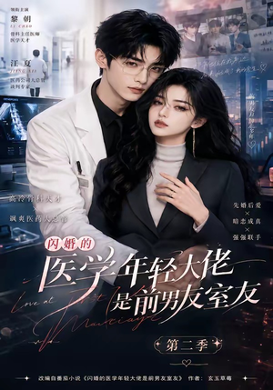 闪婚的医学年轻大佬是前男友室友第二季（120集）最新上映免费看